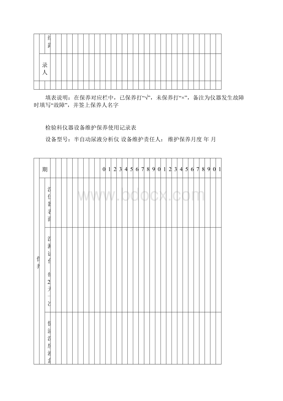 检验科仪器设备维护保养记录表文档格式.docx_第2页