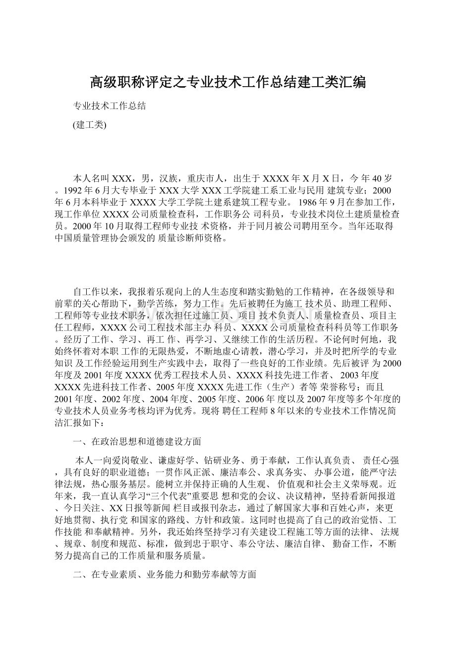 高级职称评定之专业技术工作总结建工类汇编.docx