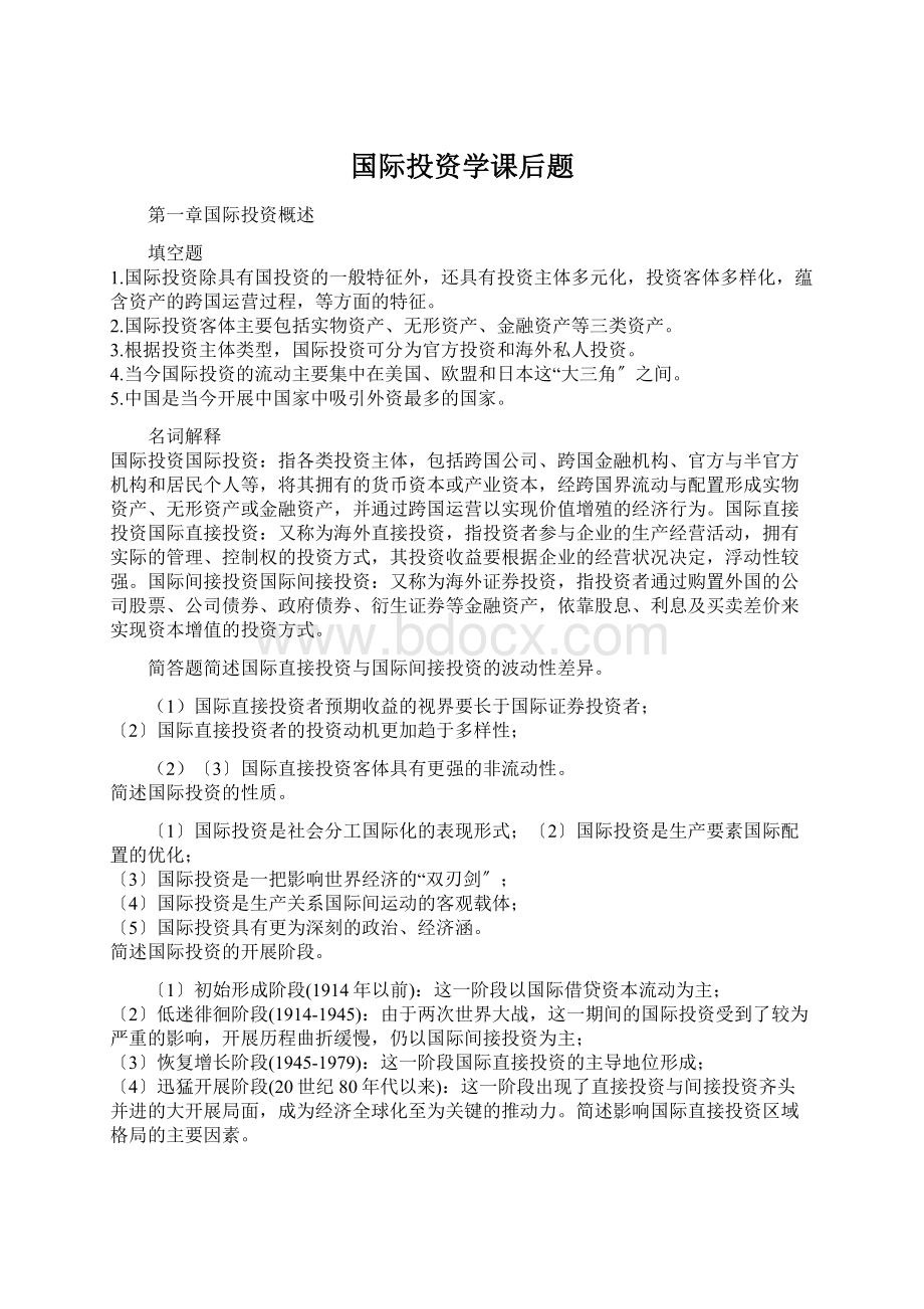 国际投资学课后题文档格式.docx