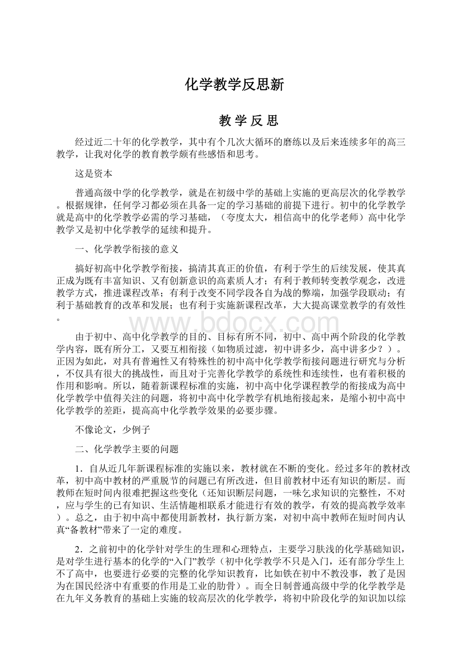 化学教学反思新.docx