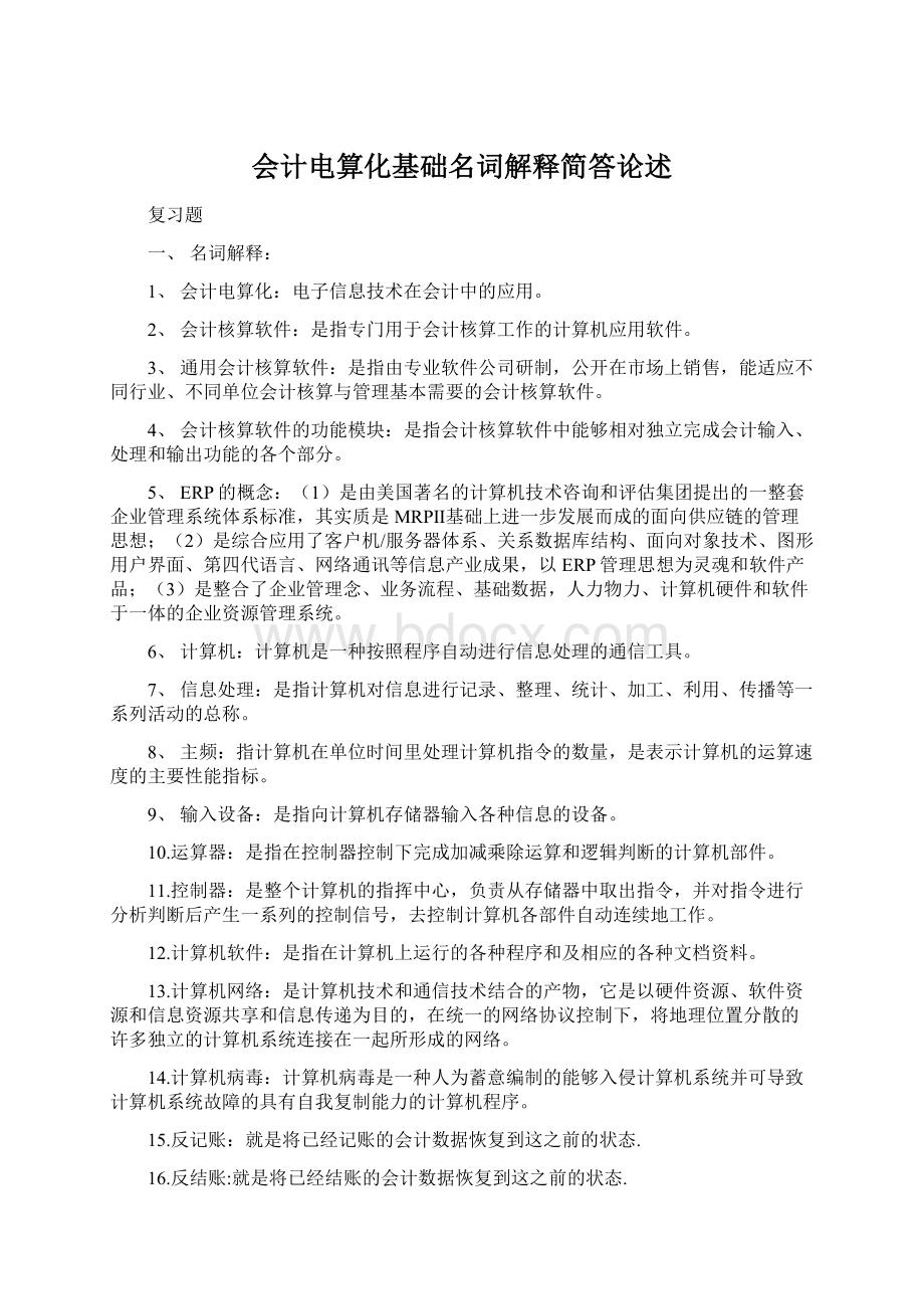 会计电算化基础名词解释简答论述.docx