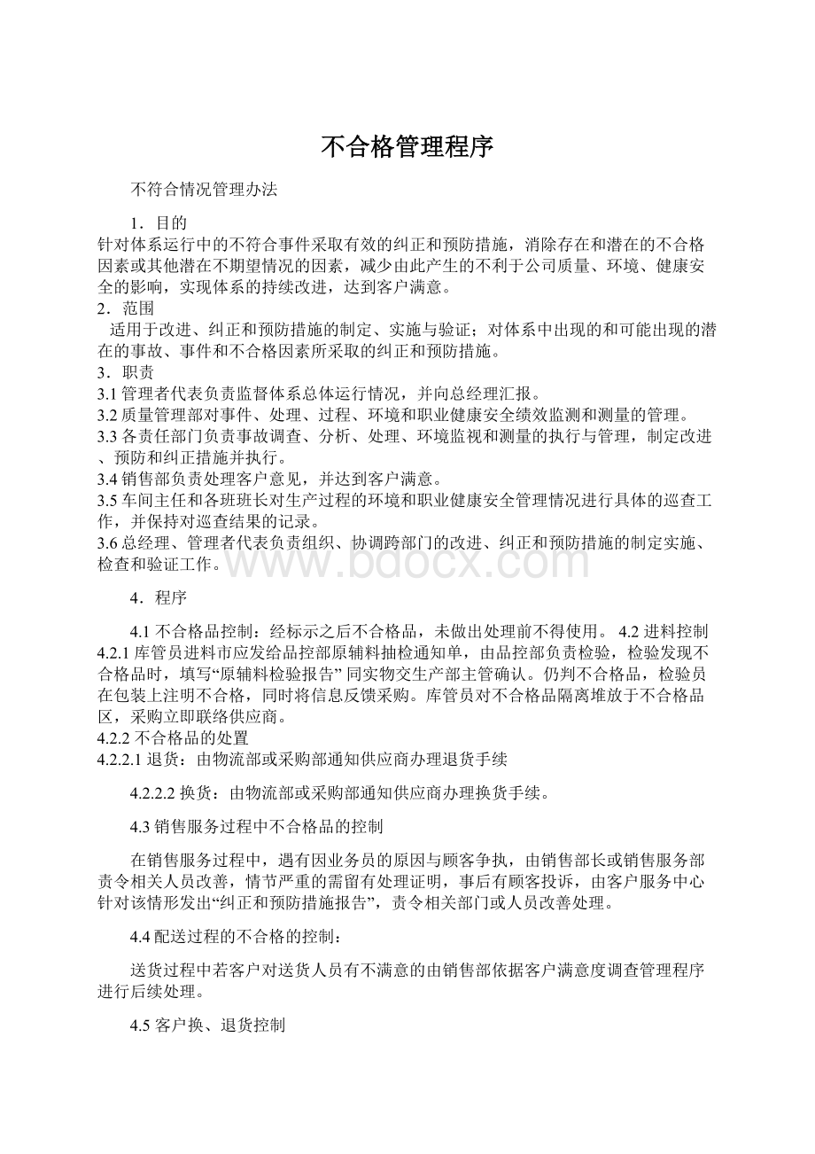 不合格管理程序.docx