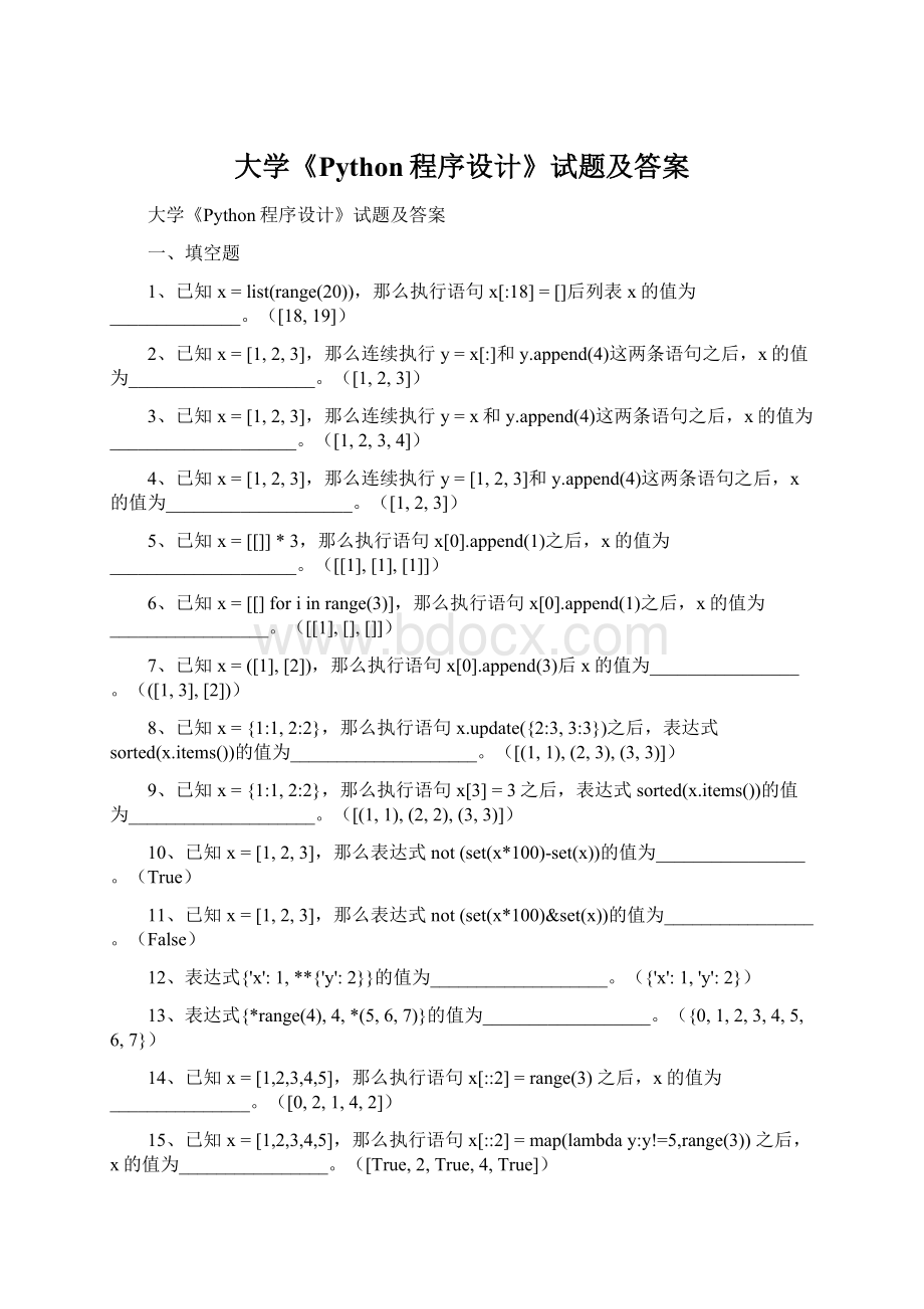 大学《Python程序设计》试题及答案.docx_第1页