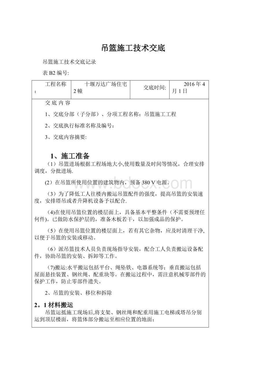 吊篮施工技术交底.docx_第1页