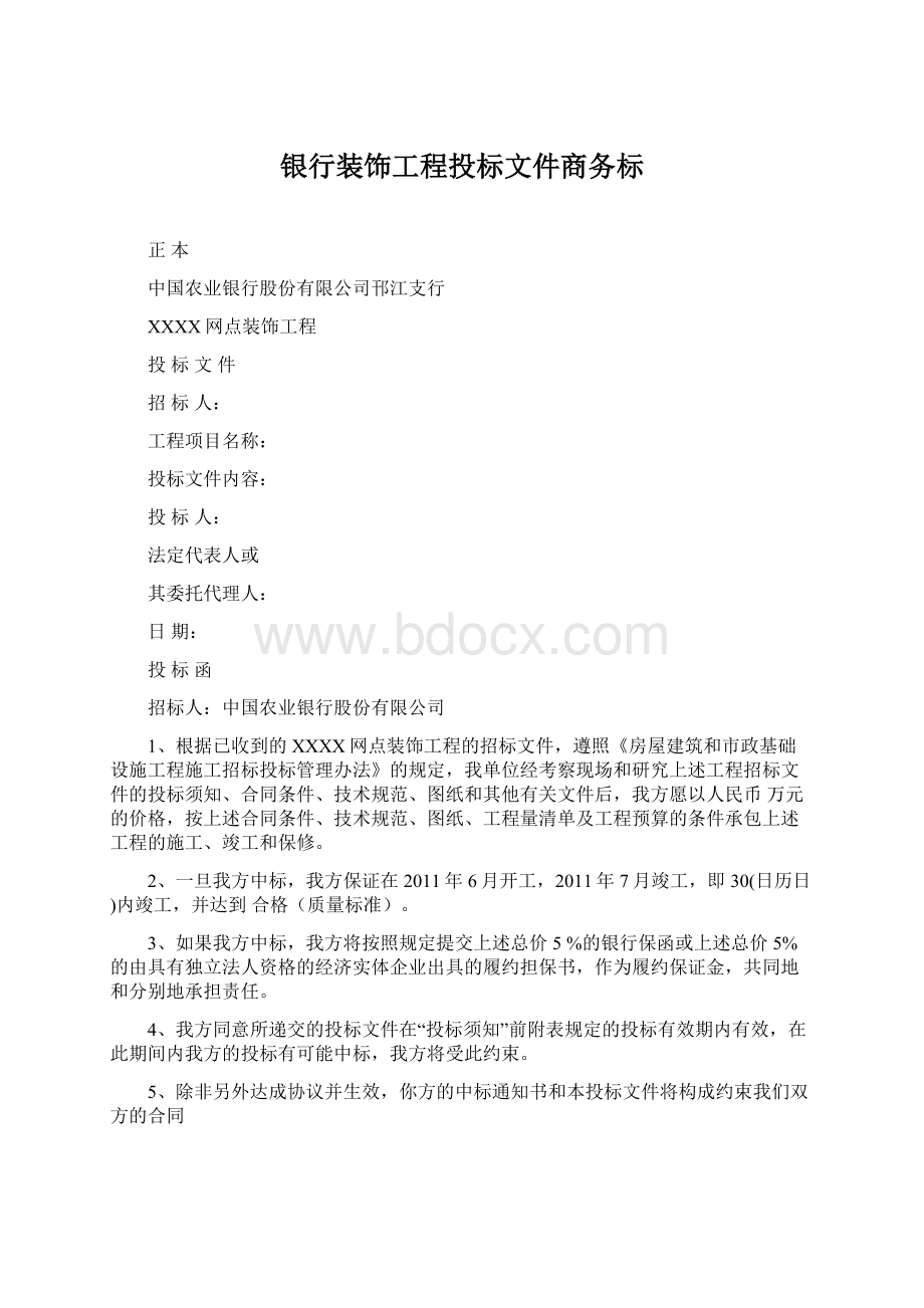 银行装饰工程投标文件商务标Word文档下载推荐.docx