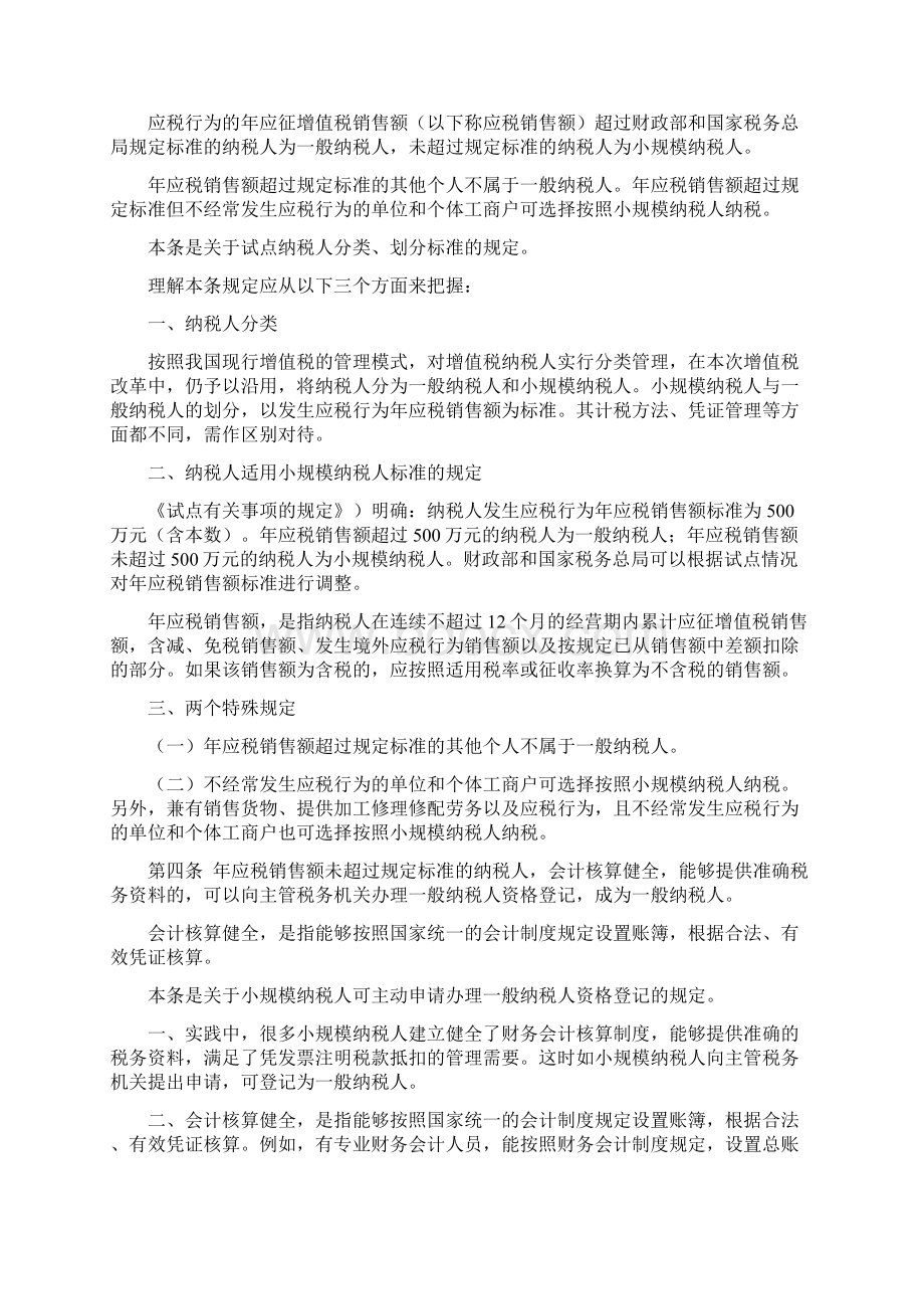 逐条解读《营业税改征增值税试点实施办法》Word文件下载.docx_第2页