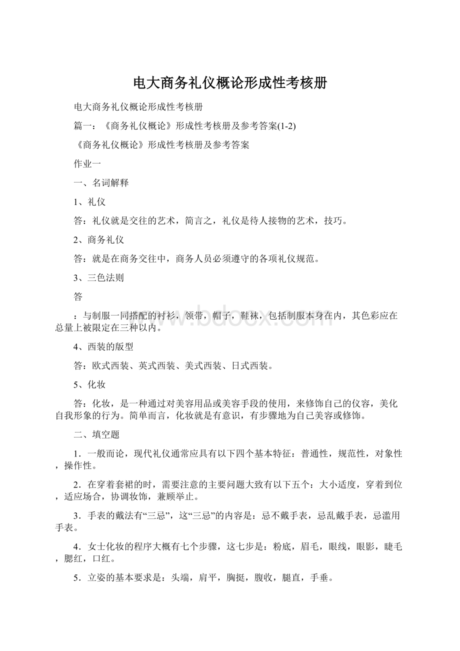 电大商务礼仪概论形成性考核册Word文件下载.docx