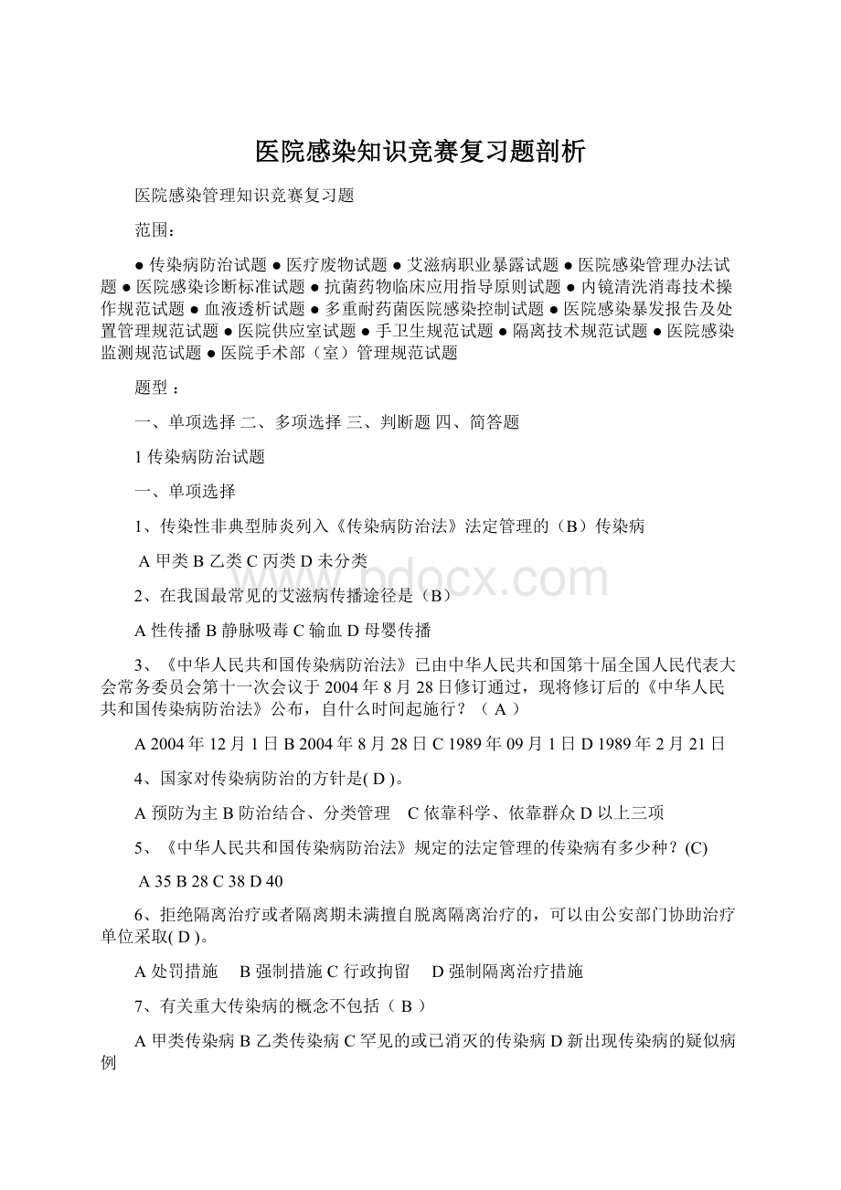 医院感染知识竞赛复习题剖析Word文件下载.docx