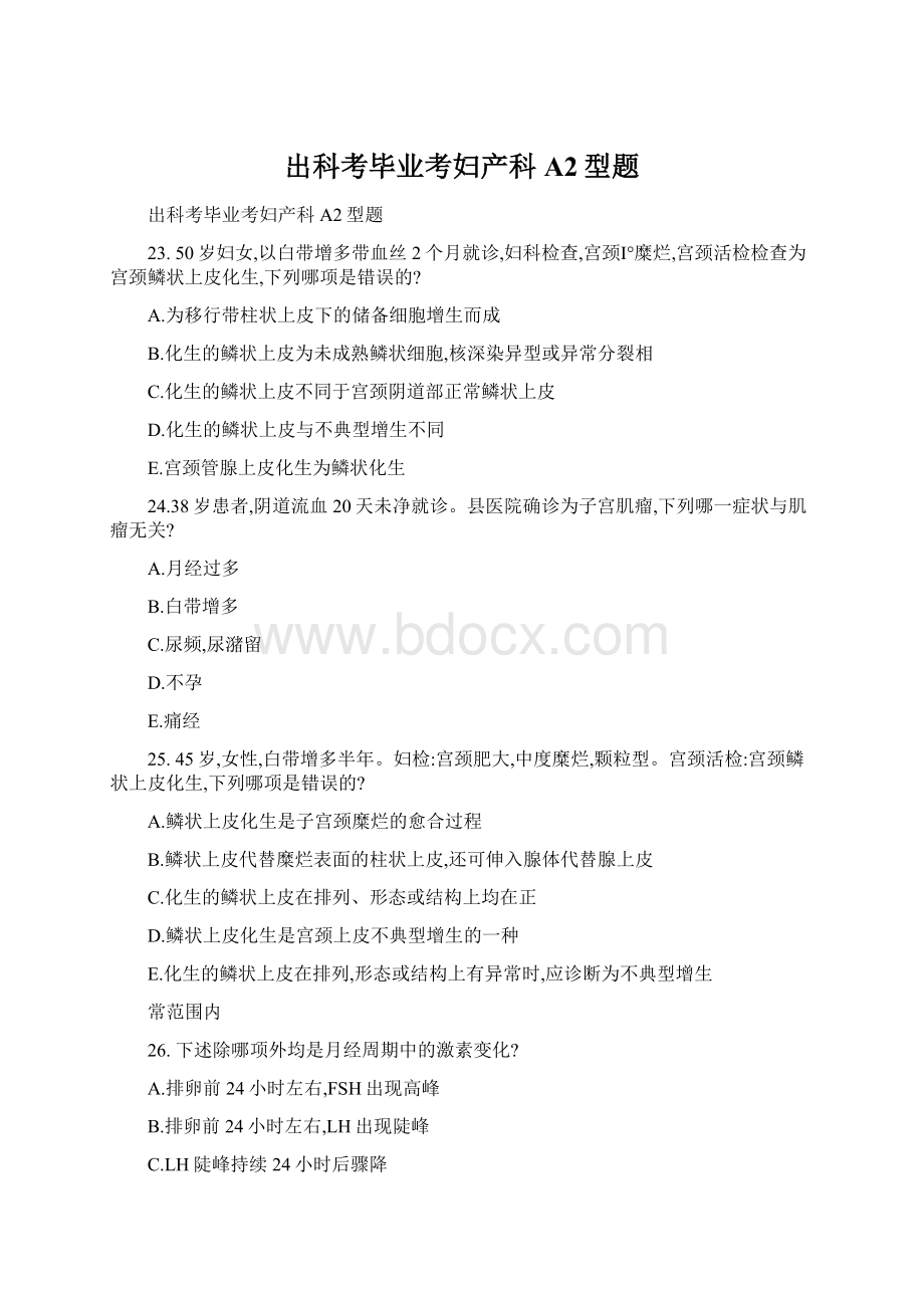 出科考毕业考妇产科A2型题文档格式.docx