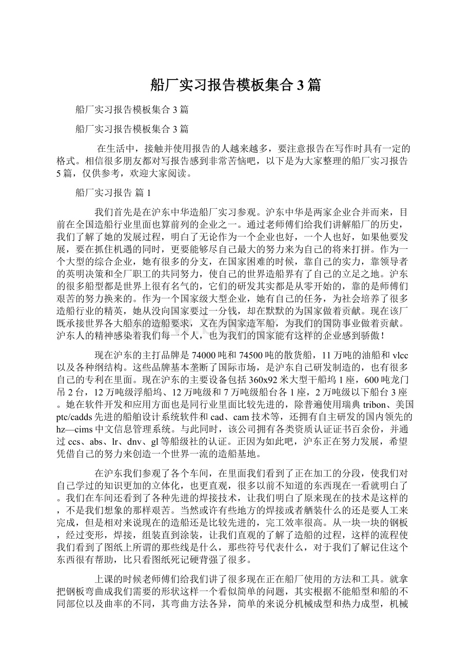 船厂实习报告模板集合3篇文档格式.docx