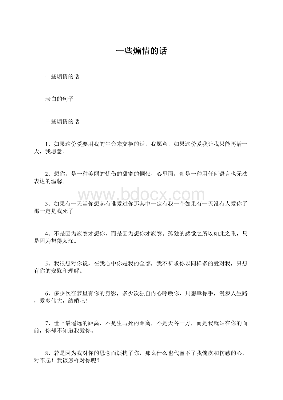 一些煽情的话.docx