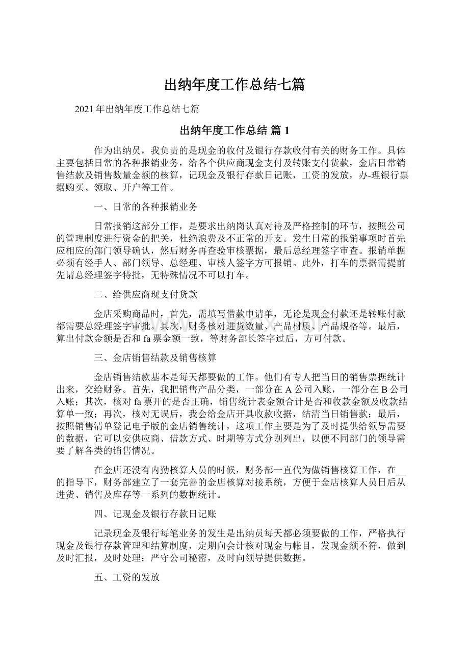 出纳年度工作总结七篇.docx_第1页