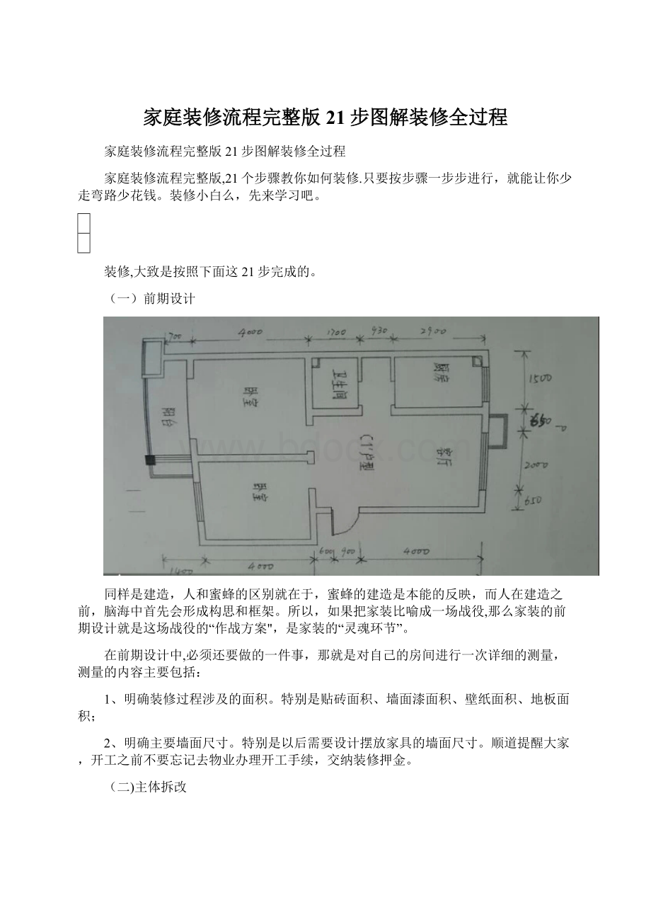 家庭装修流程完整版 21步图解装修全过程.docx_第1页