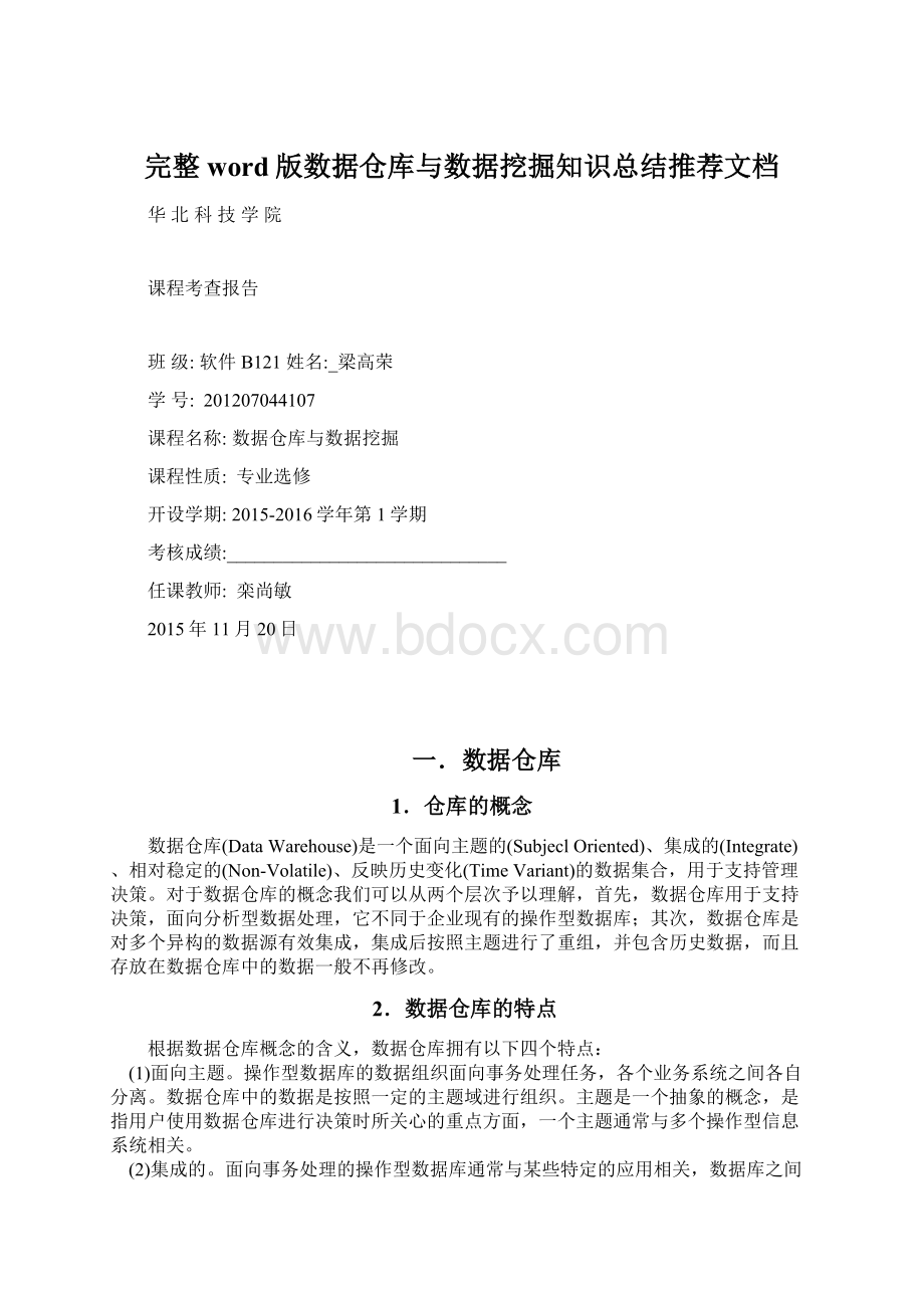 完整word版数据仓库与数据挖掘知识总结推荐文档.docx