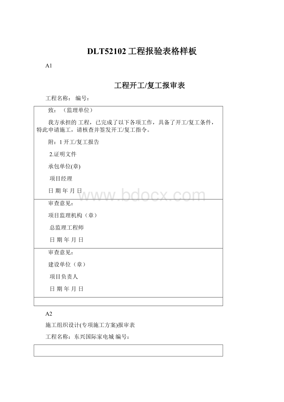 DLT52102工程报验表格样板Word文档下载推荐.docx