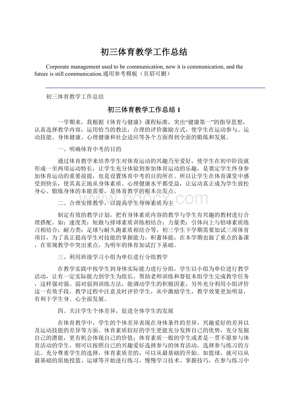 初三体育教学工作总结Word文档格式.docx_第1页