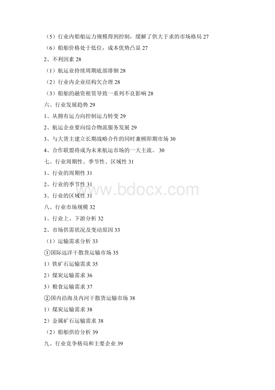 推荐水上货物运输行业分析报告.docx_第3页