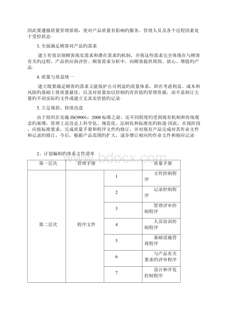 质量管理体系内容及策划方案参考模板精选申报稿.docx_第2页