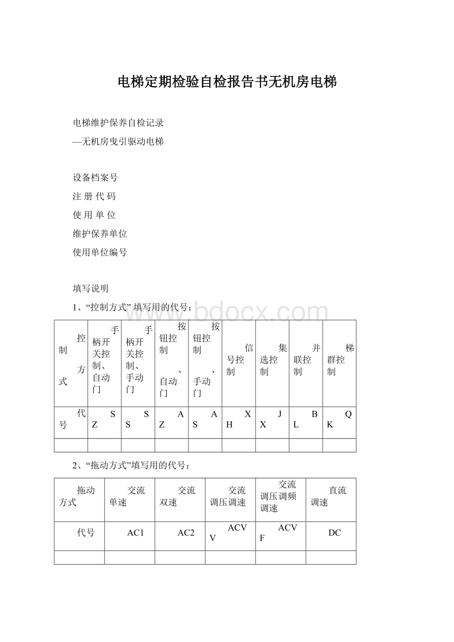 电梯定期检验自检报告书无机房电梯Word下载.docx