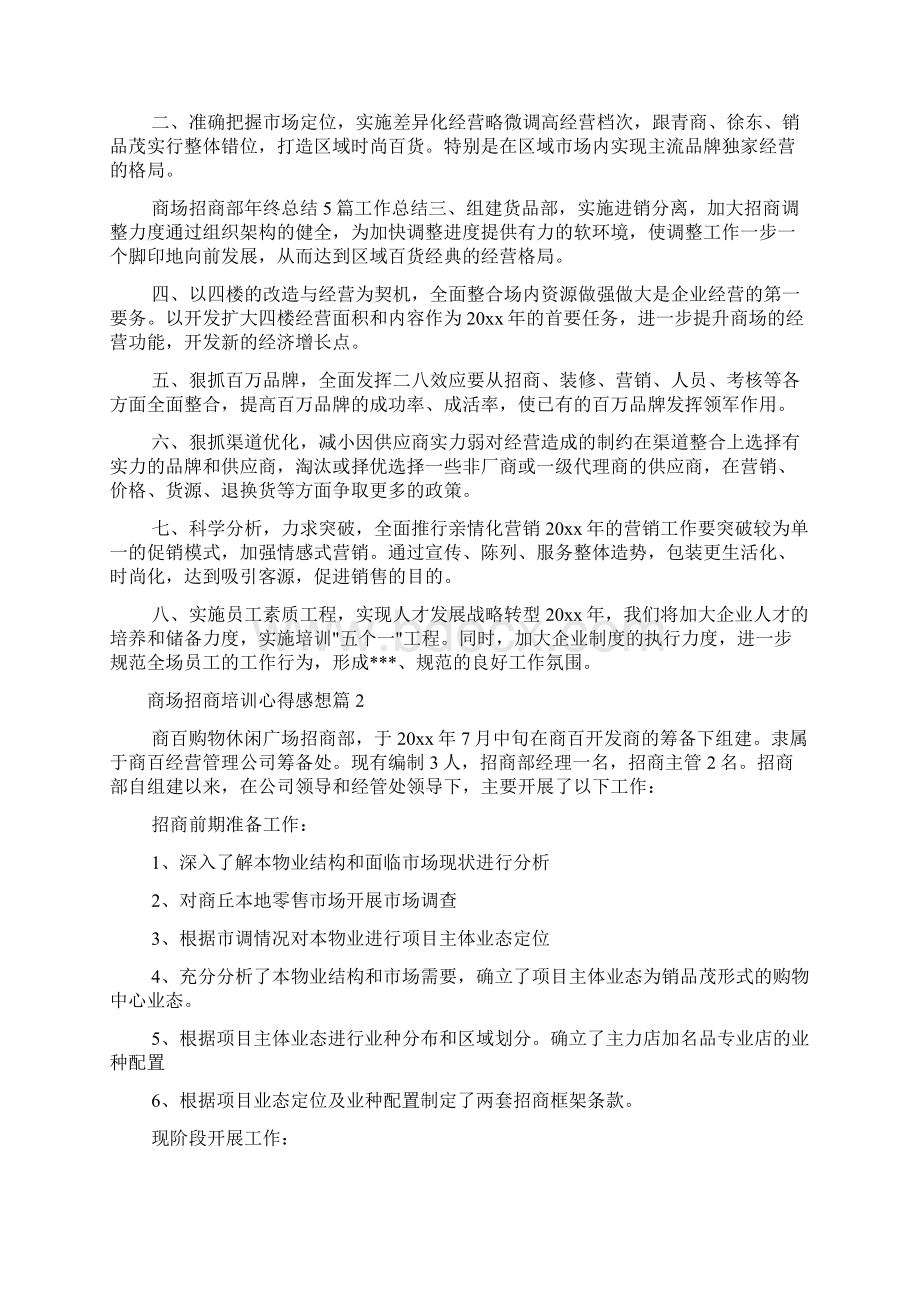 培训心得体会 商场招商培训心得感想Word下载.docx_第2页