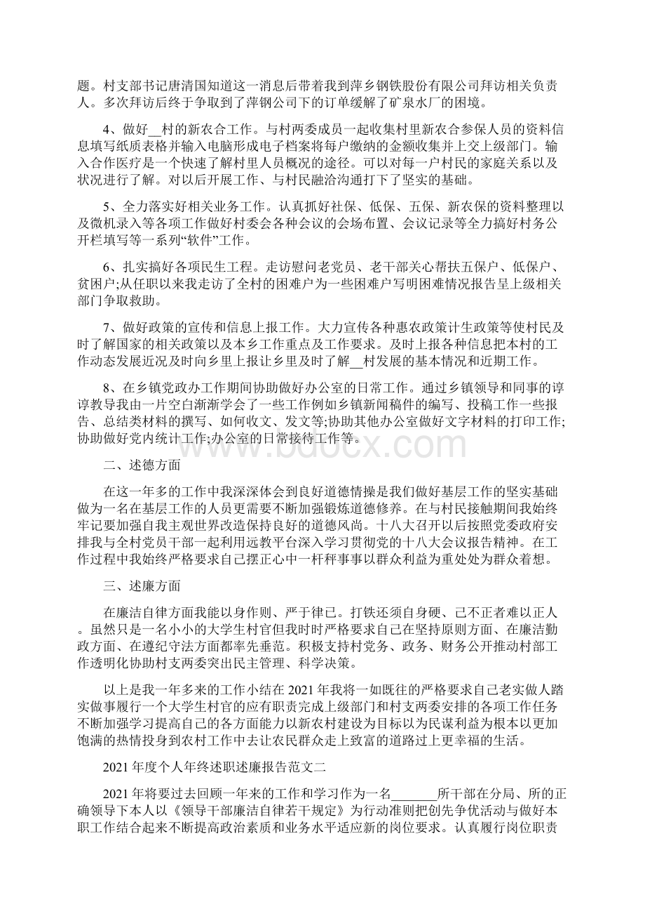 度个人年终述职述廉报告范文5篇Word文件下载.docx_第2页