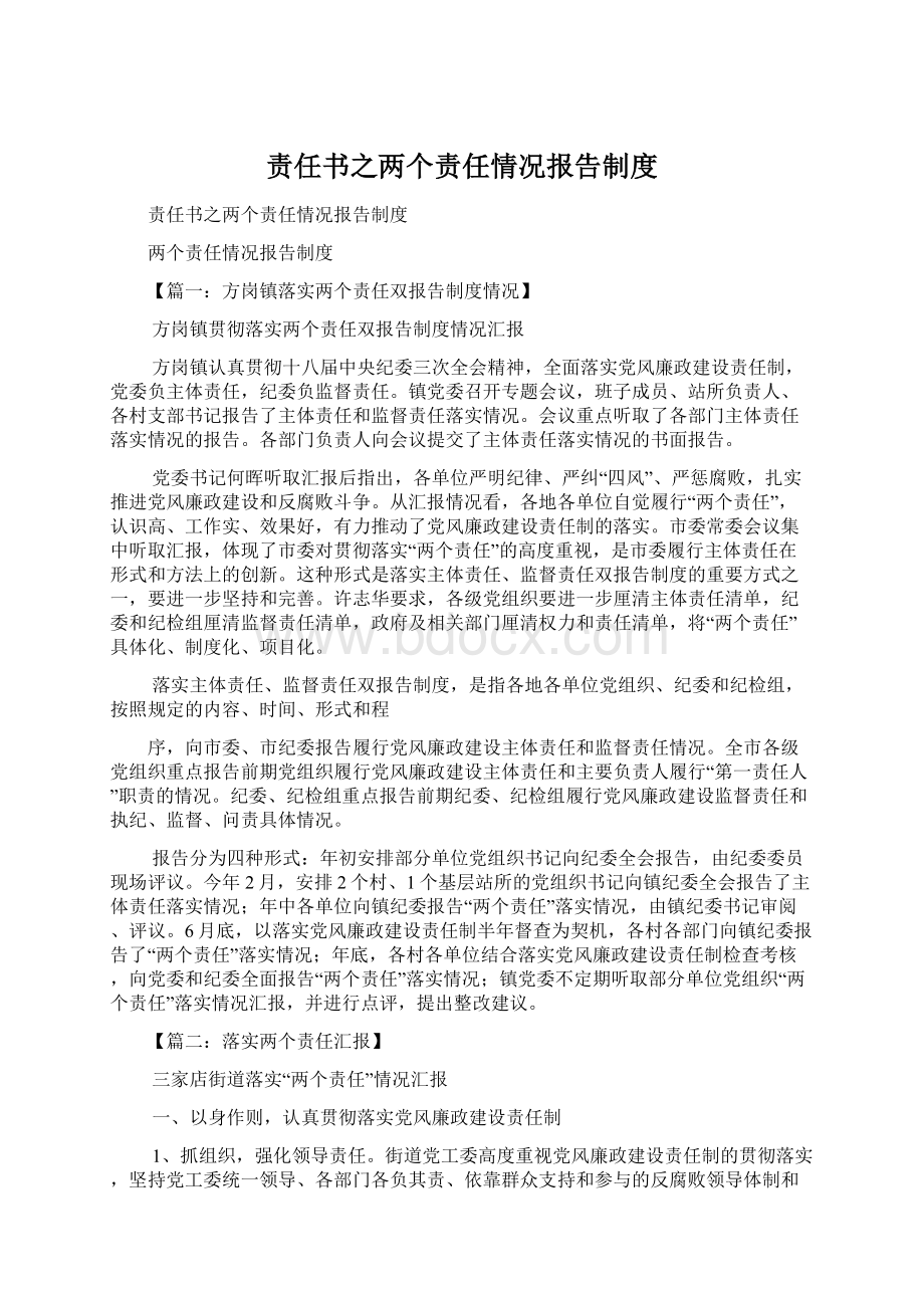 责任书之两个责任情况报告制度Word文档下载推荐.docx_第1页