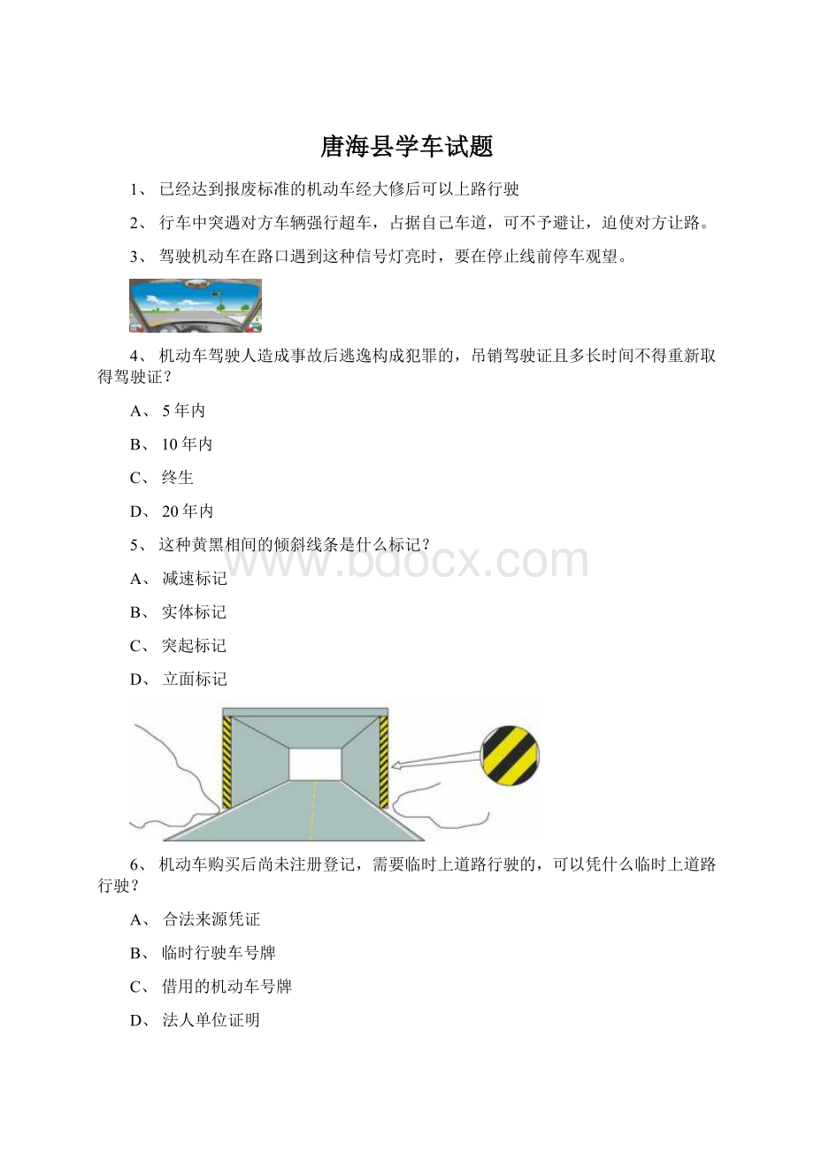 唐海县学车试题文档格式.docx