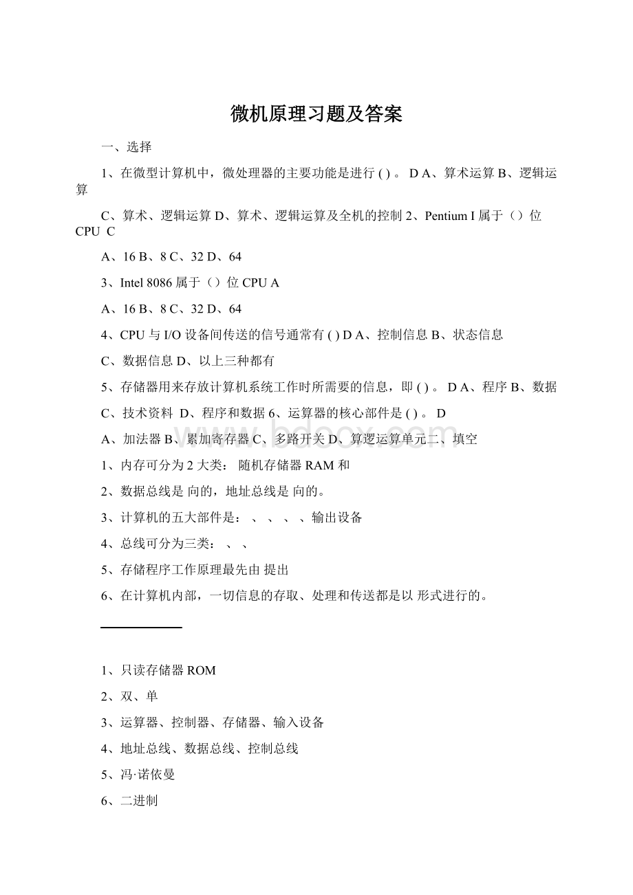 微机原理习题及答案.docx_第1页