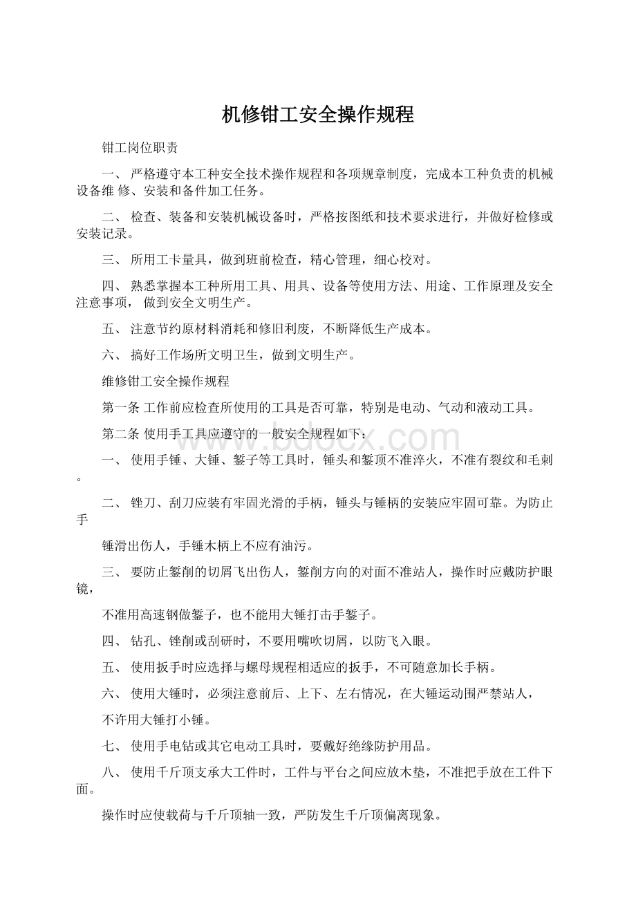 机修钳工安全操作规程.docx_第1页