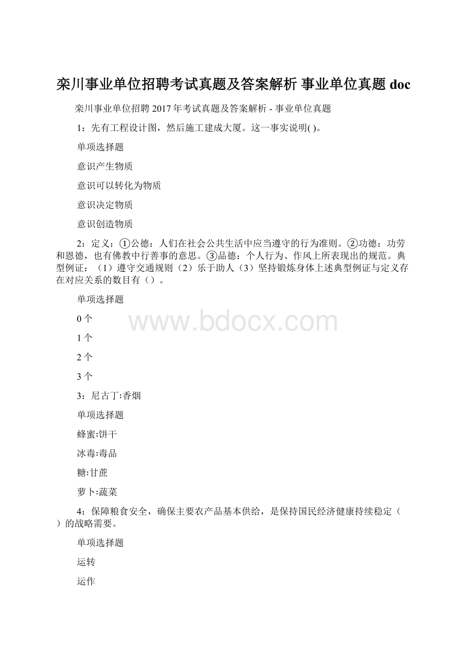 栾川事业单位招聘考试真题及答案解析事业单位真题doc.docx