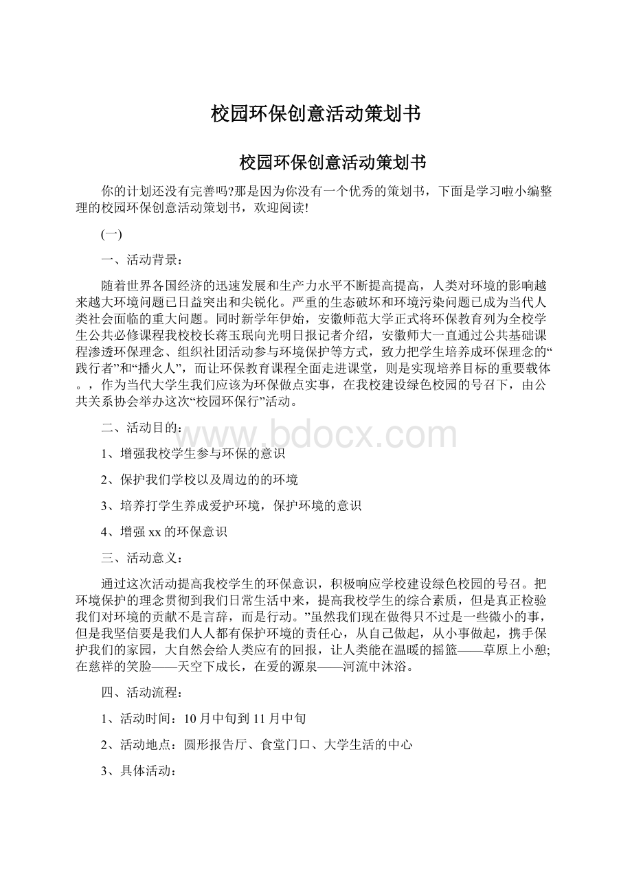 校园环保创意活动策划书Word文档格式.docx