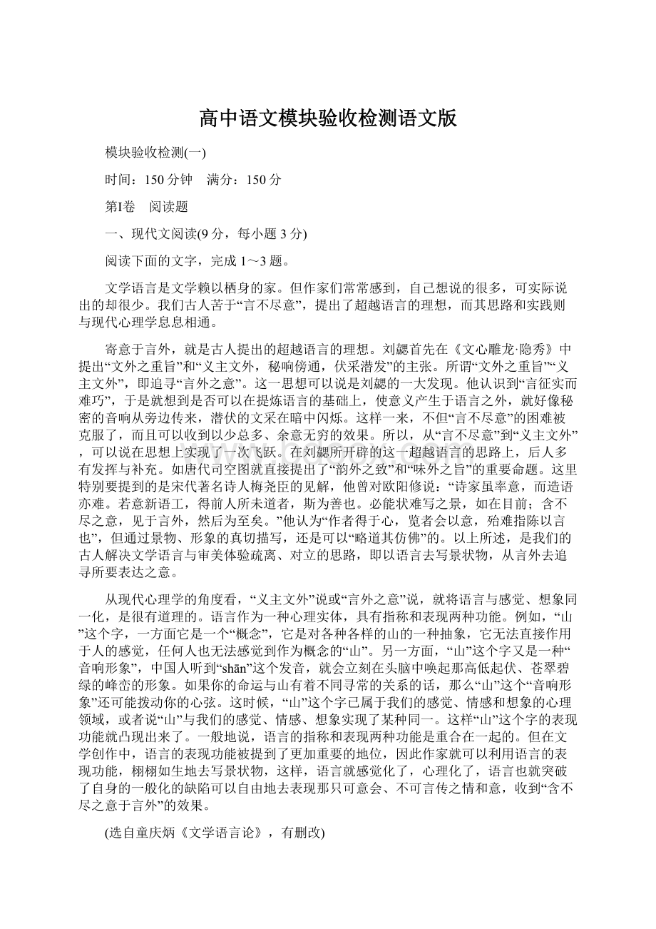 高中语文模块验收检测语文版.docx