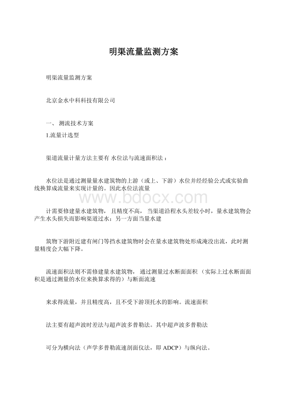 明渠流量监测方案Word文档格式.docx_第1页