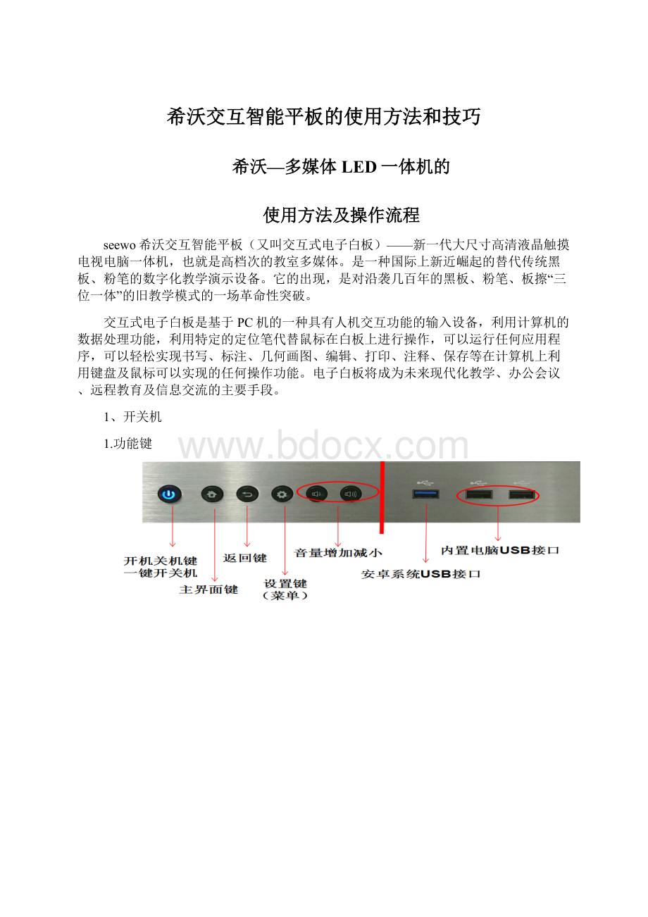 希沃交互智能平板的使用方法和技巧文档格式.docx_第1页