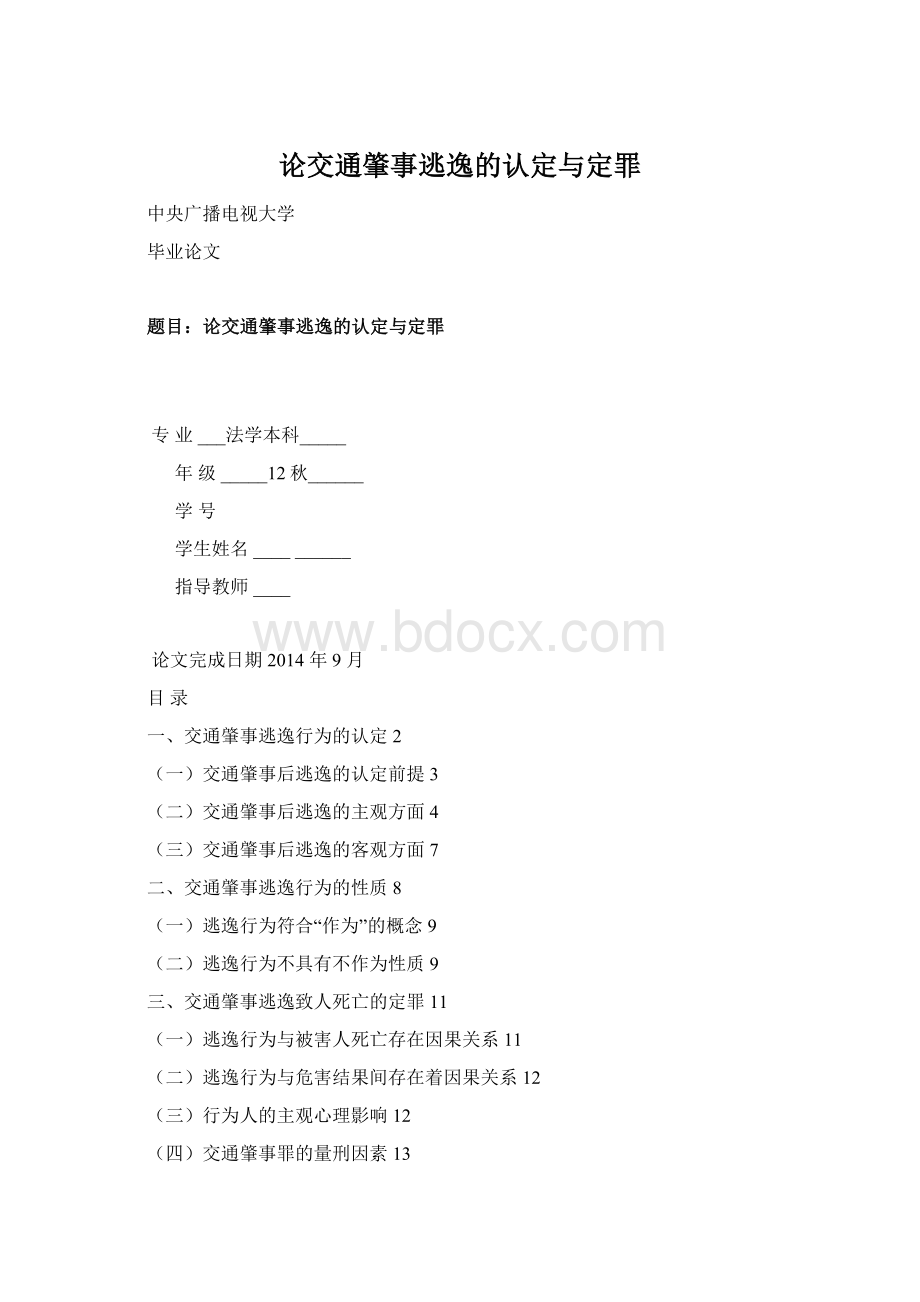 论交通肇事逃逸的认定与定罪Word下载.docx