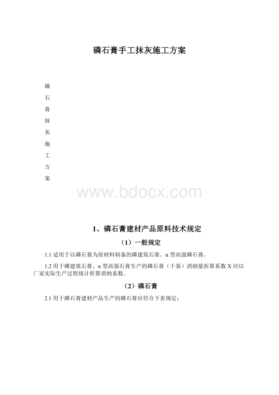 磷石膏手工抹灰施工方案Word文档格式.docx