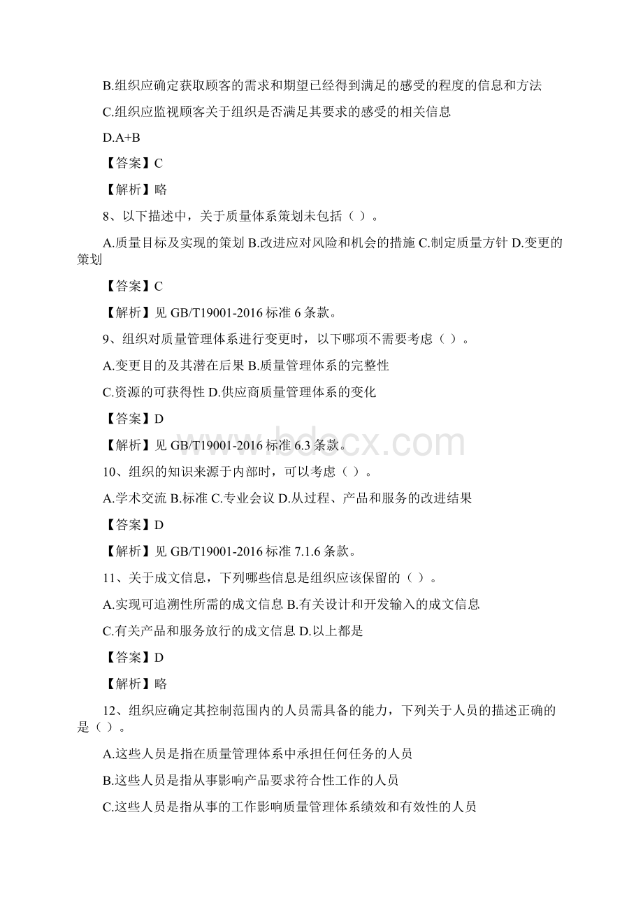 质量管理体系国家注册审核员考试试题基础知识及答案解析doc.docx_第3页