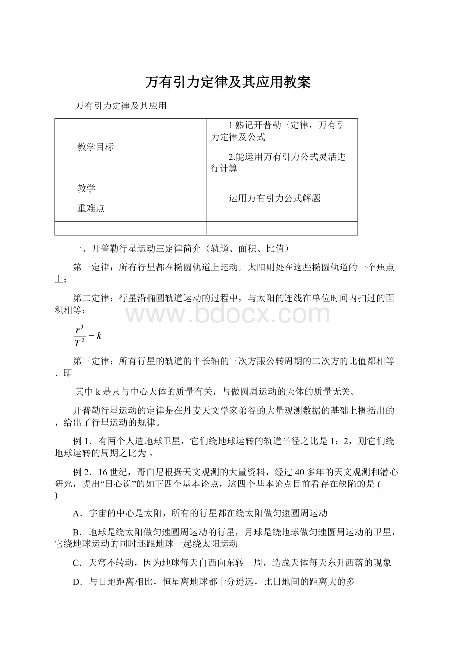 万有引力定律及其应用教案.docx_第1页