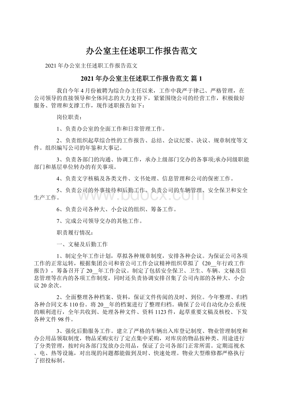 办公室主任述职工作报告范文.docx_第1页