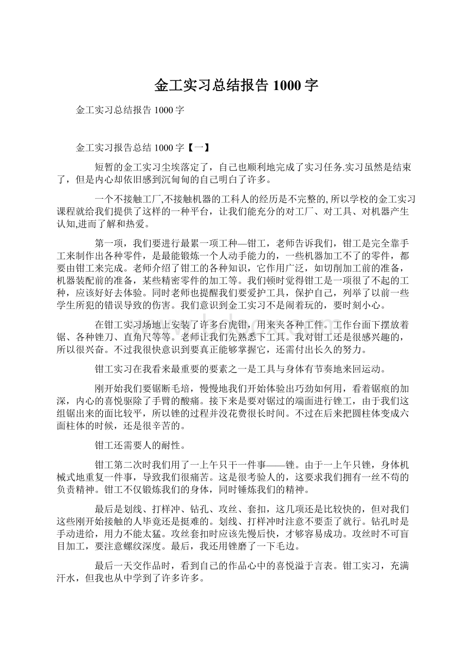 金工实习总结报告1000字.docx