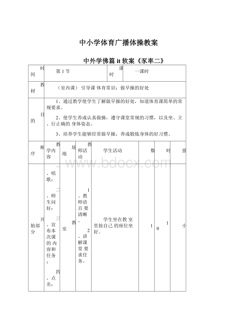 中小学体育广播体操教案.docx_第1页