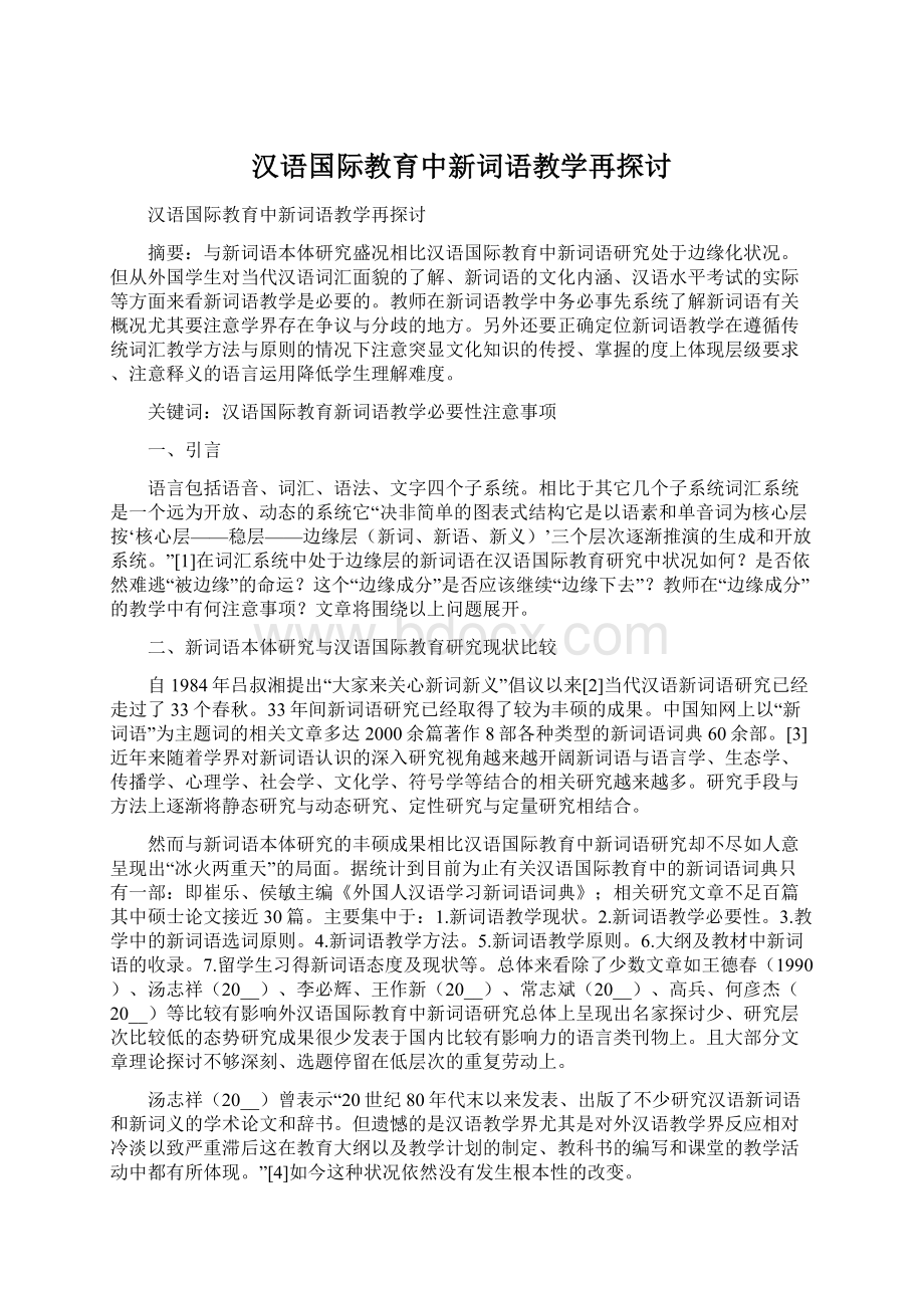 汉语国际教育中新词语教学再探讨.docx_第1页