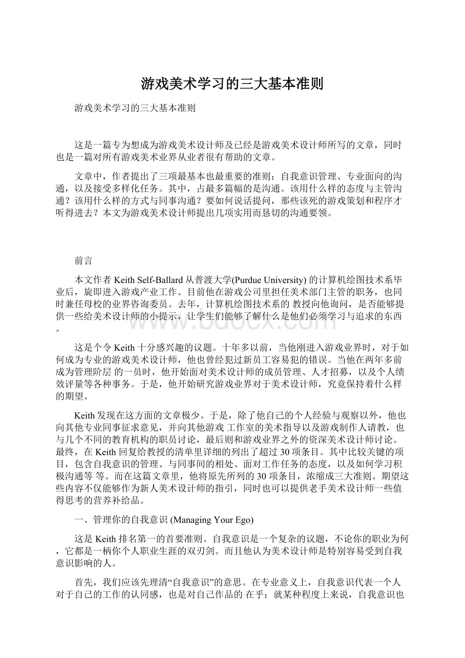 游戏美术学习的三大基本准则.docx_第1页