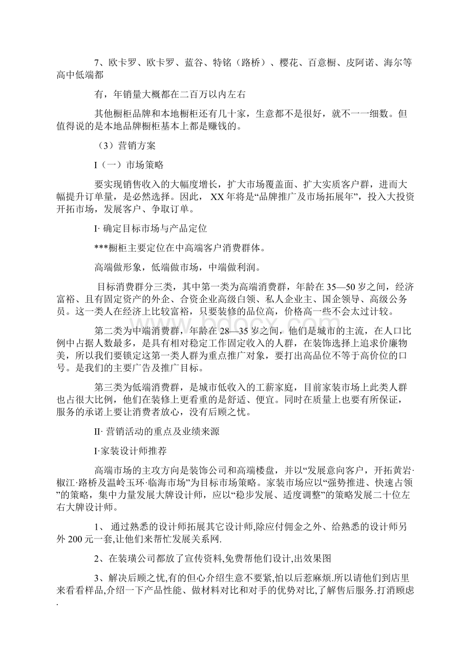 营销橱柜的营销策划方案Word文档下载推荐.docx_第2页