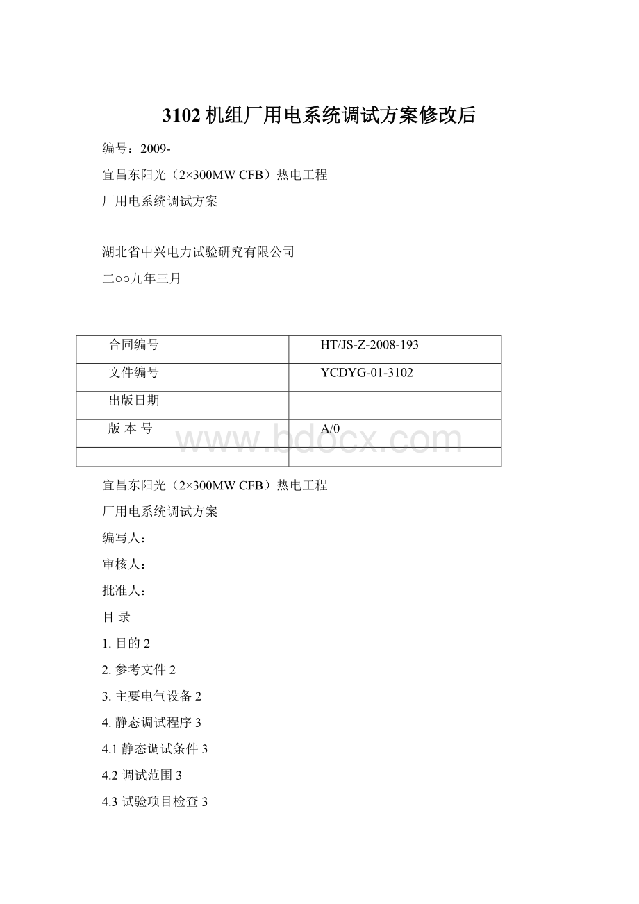 3102机组厂用电系统调试方案修改后.docx_第1页