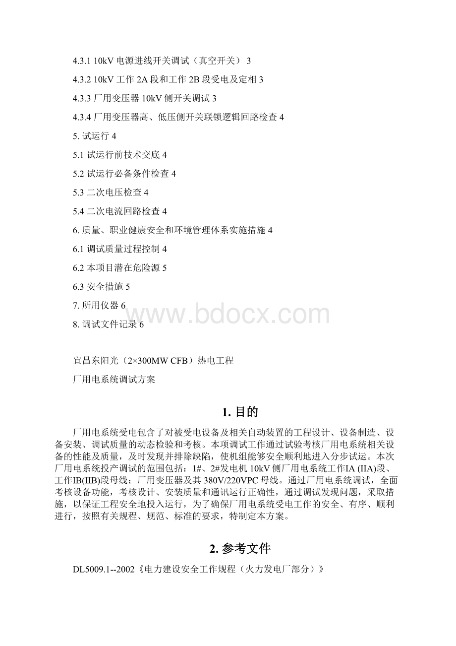 3102机组厂用电系统调试方案修改后Word格式文档下载.docx_第2页