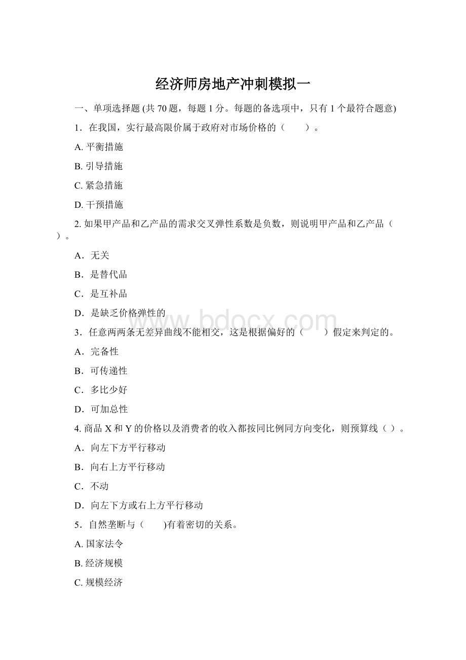 经济师房地产冲刺模拟一.docx_第1页