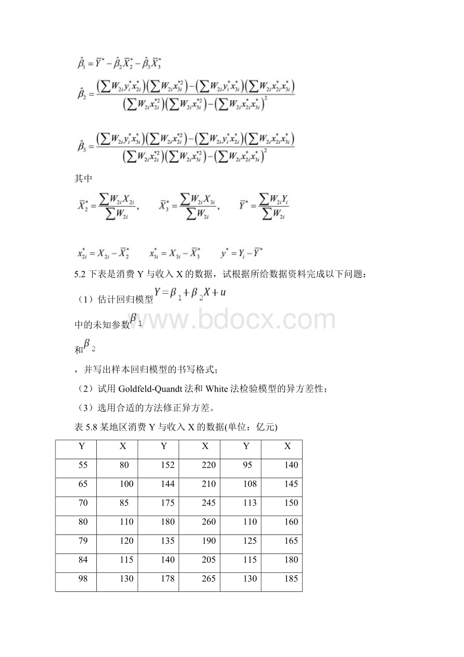 计量经济学第五章练习题及参考解答.docx_第2页