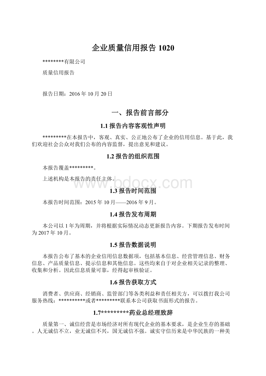 企业质量信用报告1020.docx_第1页