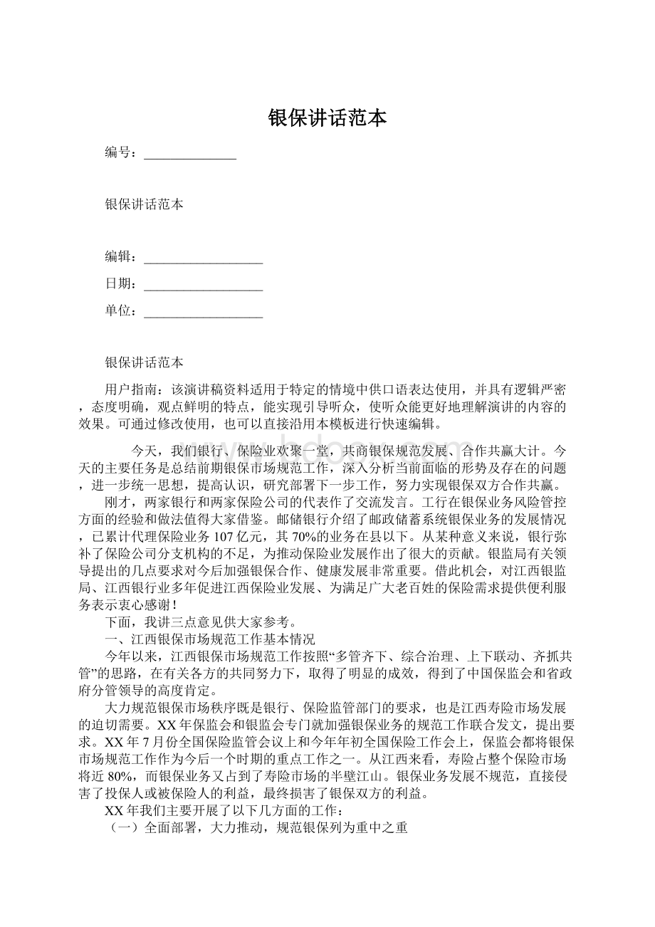 银保讲话范本Word文件下载.docx_第1页